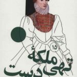 ملکه تهی دست