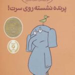 پرنده نشسته روی سرت