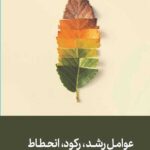 عوامل رشد، رکود، انحطاط