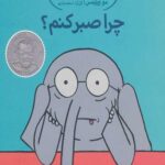 داستان های فیلی و فیگی (19)(چرا صبر کنم)