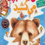 خرسی که چپق می کشید