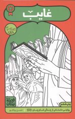 قصه نیکان (17): غایب