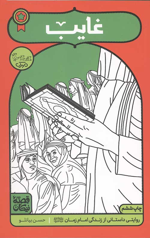 قصه نیکان (17): غایب