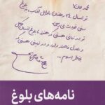 نامه های بلوغ