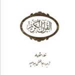 قرآن کریم ترجمه بهرام پور قابدار