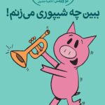 داستان های فیلی و فیگی (14)(ببین چه شیپوری می زنم)