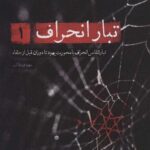 تبار انحراف 1