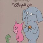 داستان های فیلی و فیگی (10)(من هم بازی)
