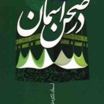 در صحن آسمان