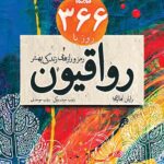 366 روز با رواقیون
