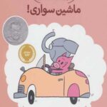 داستان های فیلی و فیگی (15)(ماشین سواری)