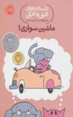 داستان های فیلی و فیگی (15)(ماشین سواری)