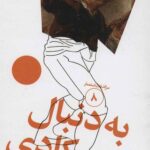 سرگذشت استعمار (8) (به دنبال کادی)
