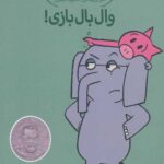 داستان های فیلی و فیگی (16)(وال بال بازی)