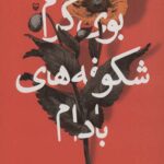 بوی گرم شکوفه های بادام
