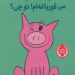 داستان های فیلی و فیگی (17)(من قورباغه ام تو چی)
