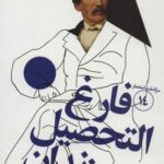 سرگذشت استعمار (14) (فارغ التحصیل زندان)