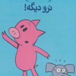 داستان های فیلی و فیگی (9)(نرو دیگه)