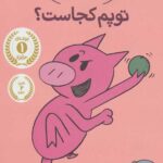 داستان های فیلی و فیگی (7)(توپم کجاست)
