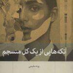 تکه های از یک کل منسجم