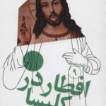 سرگذشت استعمار (9) ( افطار در کلیسا)