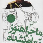 سرگذشت استعمار (13) (ماجرا هنوز تمام نشده)