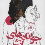 سرگذشت استعمار (11) (جوانه های آتش)