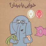 داستان های فیلی و فیگی (20)(خوابی یا بیدار)
