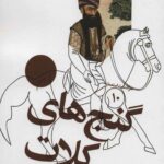 سرگذشت استعمار (10) (گنج های کلات)