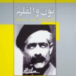 نون و القلم