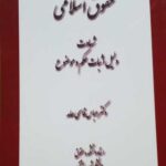 حقوق اسلامی: شهادت، دلیل اثبات حکم و موضوع