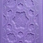 قرآن رنگی وزیری لیزری (بنفش)