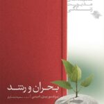 بحران و رشد