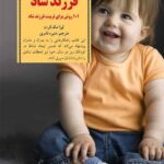 کلید های پرورش فرزند شاد