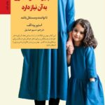 8 چیز که هر دختری به آن نیاز دارد