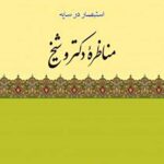 مناظره دکتر و شیخ