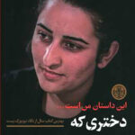 دختری که از زندان داعش گریخت