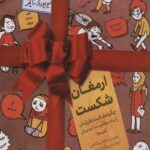 ارمغان شکست