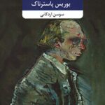 دکتر ژیواگو 2 جلدی