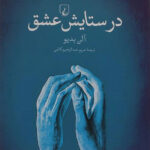 در ستایش عشق