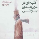 کلبه ای در مزرعه ی برفی