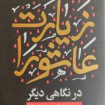 زیارت عاشورا