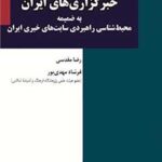 خبرگزاری های ایران