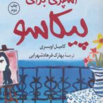 آشپزی برای پیکاسو