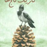 سایه تاریک کاج ها