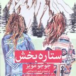 ستاره بخش