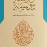 وارسته و پیوسته