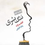 ننگ بشری