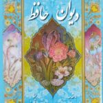 دیوان حافظ
