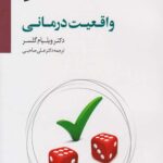 واقعیت درمانی